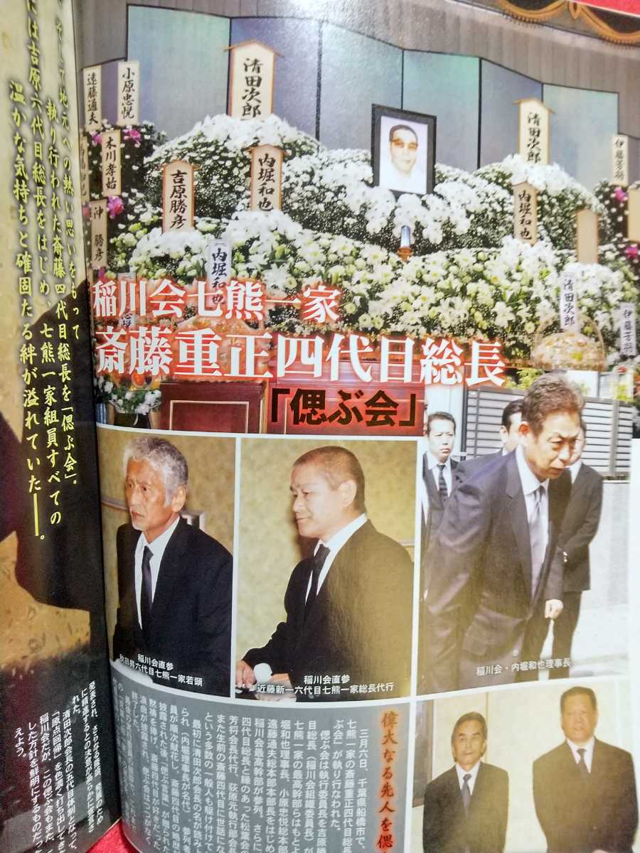 実話時報 2011年5月号 ～固き絆に男の華が咲く 稲川会執行部理事長付 七代目一之瀬一家総長 小松昭～ 山口組・極東会・松葉会・etc._画像9