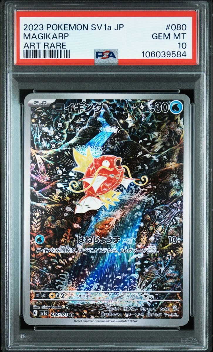 PSA10】コイキング AR 080/073 トリプレットビート sv1a PSA10】コイキング AR 080/073 トリプレットビート sv1a
