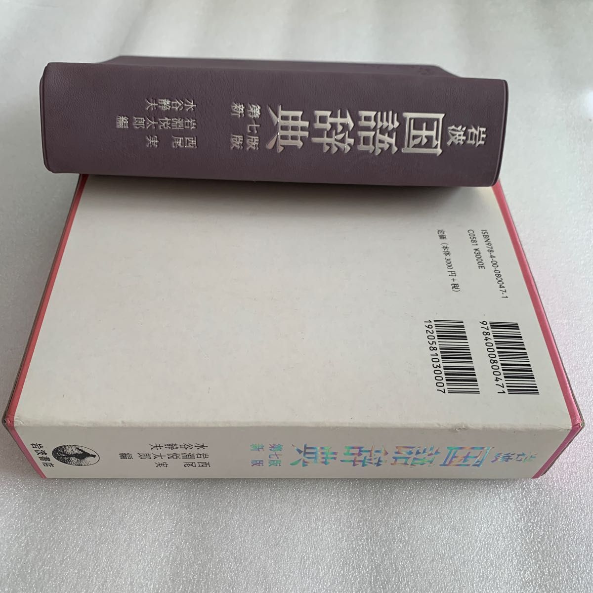岩波国語辞典 第七版|Yahoo!フリマ(旧PayPayフリマ) 岩波国語辞典 第七版|Yahoo!フリマ(旧PayPayフリマ)