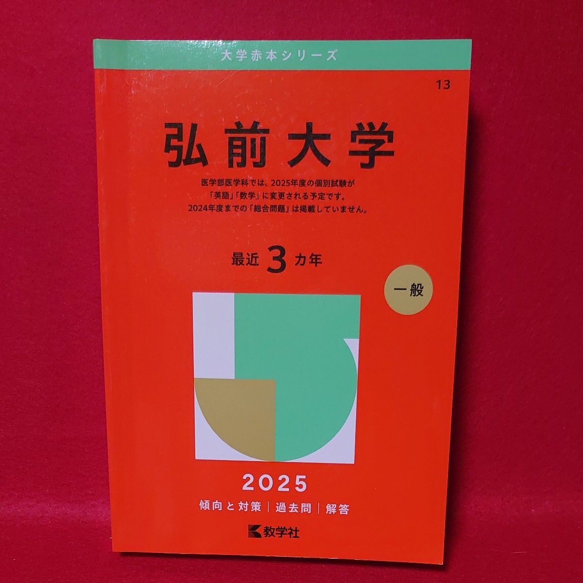 弘前大学 ('25 大学赤本シリーズ 13) 教学社編集部|Yahoo 弘前大学 ('25 大学赤本シリーズ 13) 教学社編集部|Yahoo