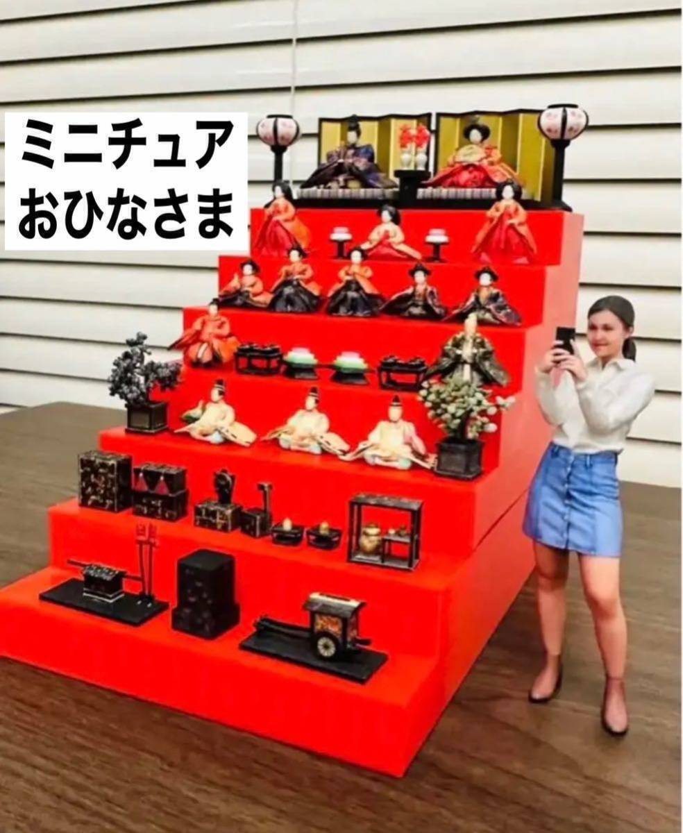ミニチュア☆ひな人形7段飾り☆リーメントに☆フィギュア☆1/64 ミニチュア☆ひな人形7段飾り☆リーメントに☆フィギュア☆1/64
