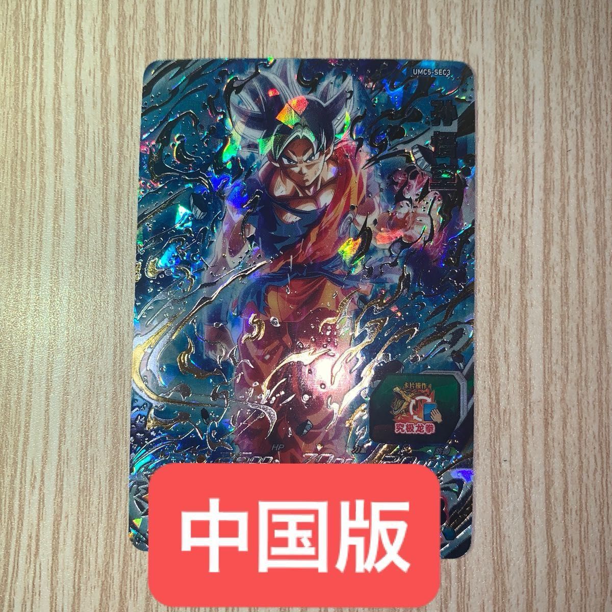 ドラゴンボールヒーローズ 中国版 umc5-sec3 孫悟空|Yahoo ドラゴンボールヒーローズ 中国版 umc5-sec3 孫悟空|Yahoo