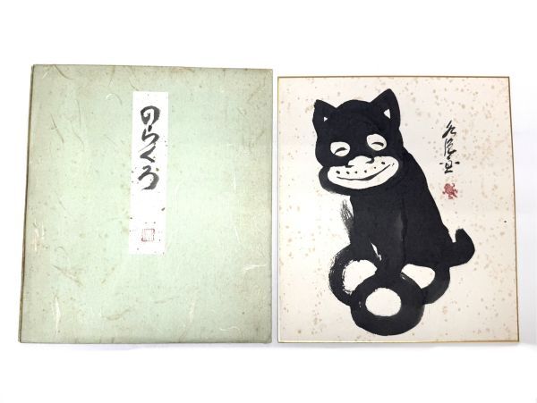 真作 田河水泡 『のらくろ』サイン色紙 昭和レトロ アニメ 漫画 真作 田河水泡 『のらくろ』サイン色紙 昭和レトロ アニメ 漫画