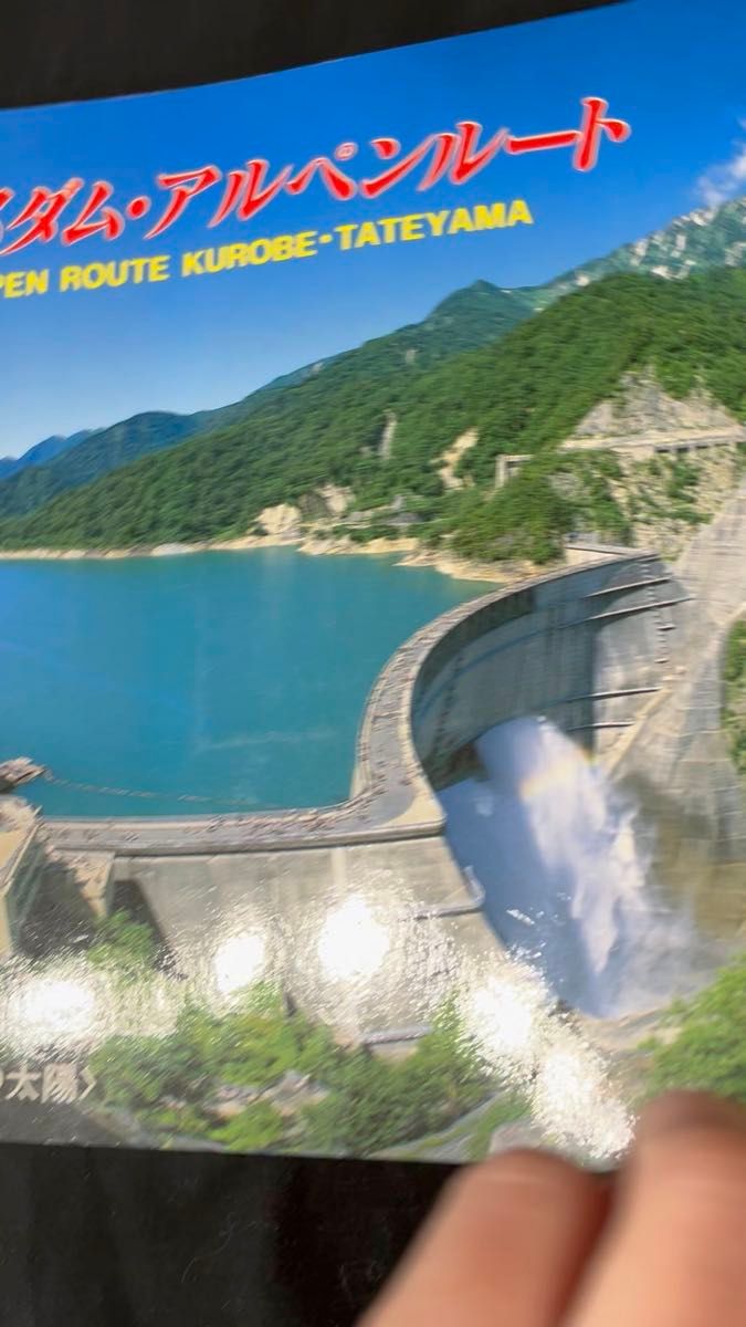 【古本】黒部ダム・アルペンルート ALPEN ROUTE KUROBE TATEYAMA くろよん観光株式会社企画発行 観光本