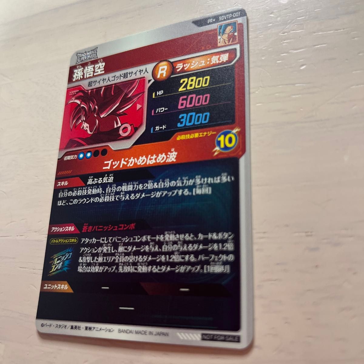 ドラゴンボールスーパーダイバーズ 大会プロモ SDVTP-001 孫悟空 ドラゴンボールスーパーダイバーズ 大会プロモ SDVTP-001 孫悟空