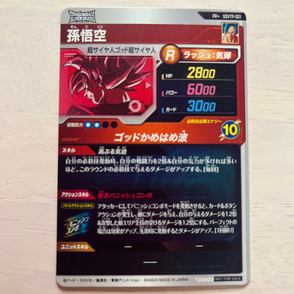 ドラゴンボールスーパーダイバーズ 大会プロモ SDVTP-001 孫悟空 ドラゴンボールスーパーダイバーズ 大会プロモ SDVTP-001 孫悟空