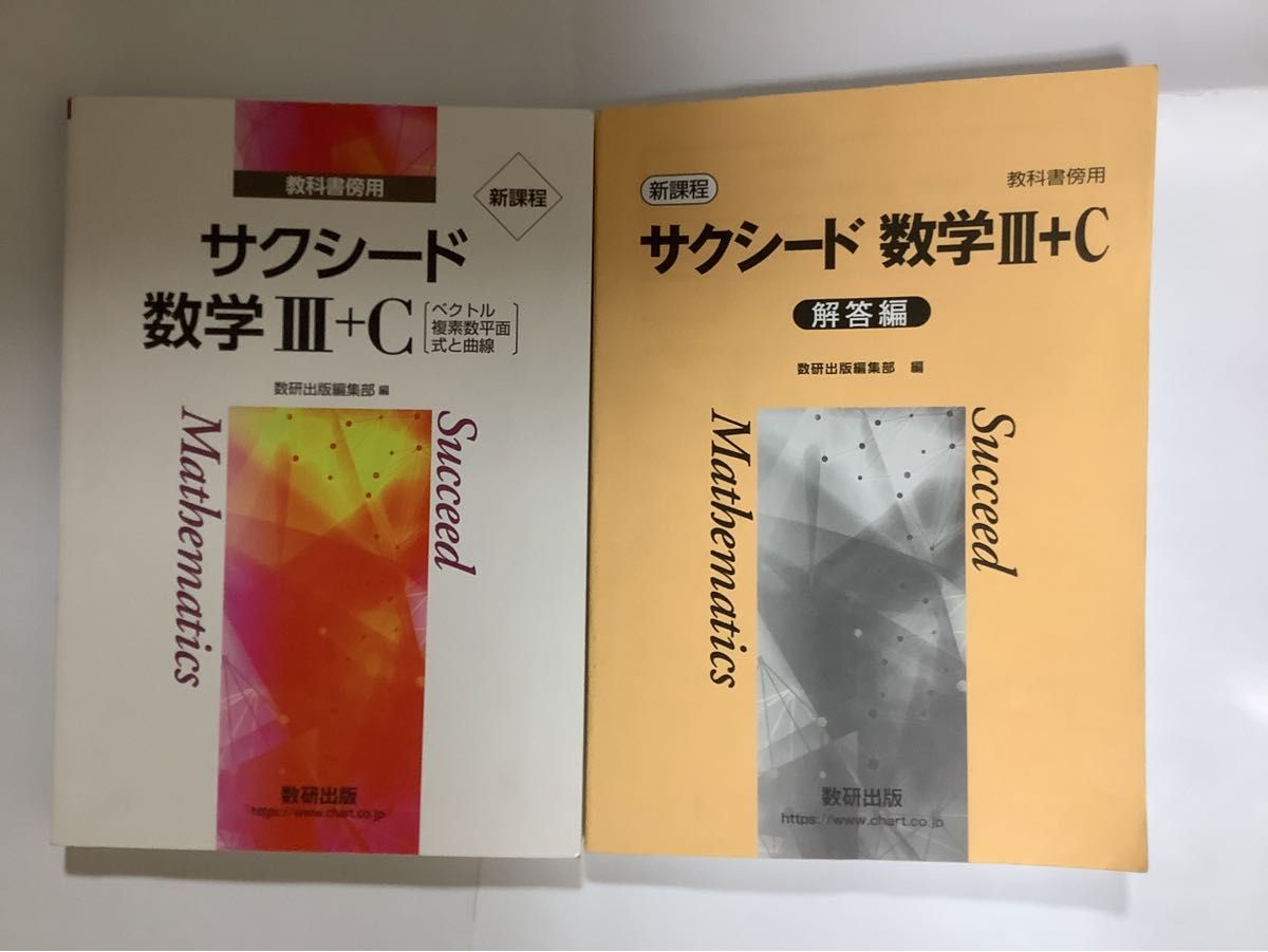 数研出版 新課程 教科書傍用 サクシード数学III+C 〔ベクトル 数研出版 新課程 教科書傍用 サクシード数学III+C 〔ベクトル