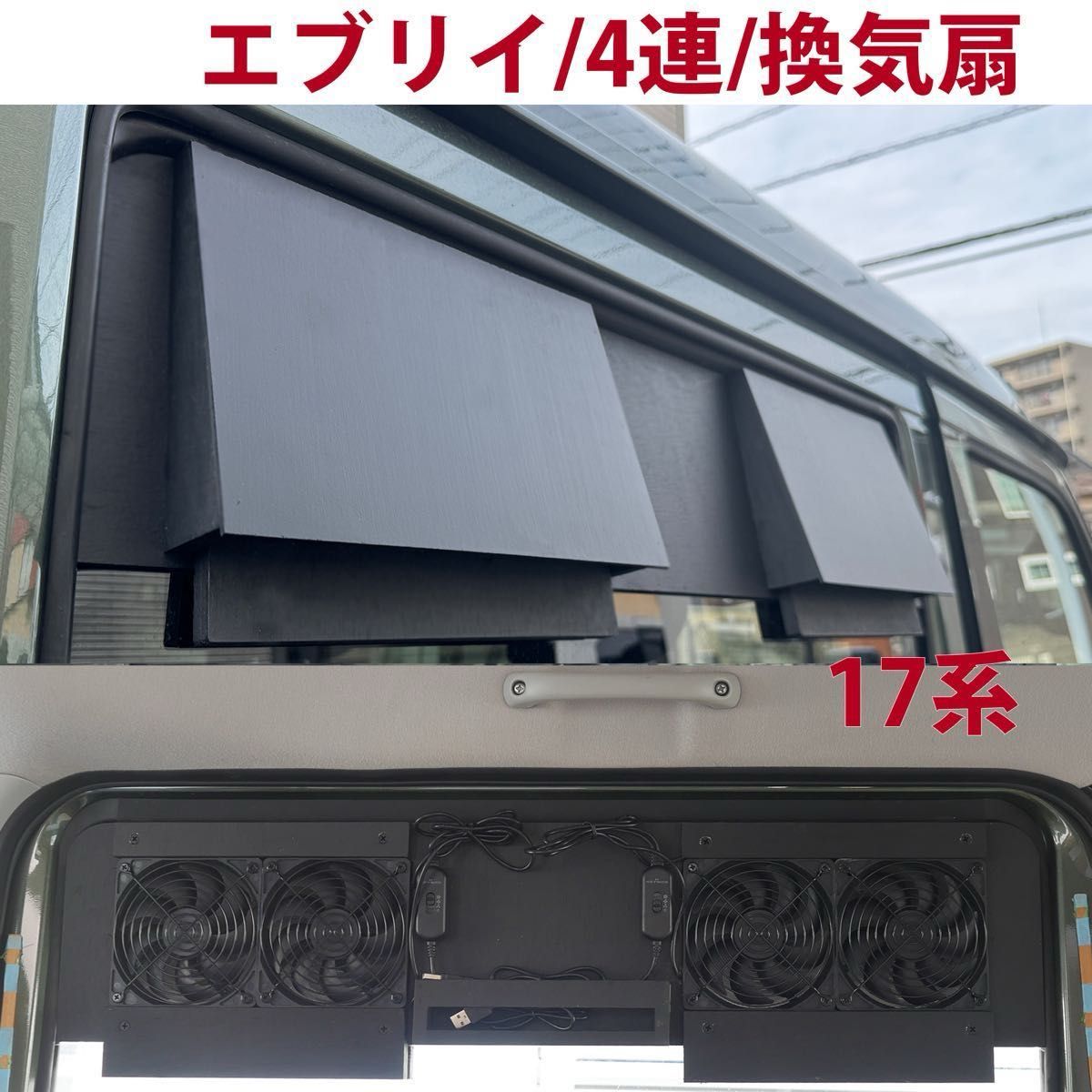 スズキ/エブリイ等/換気扇/4連/排気ファン /DA17/車中泊 スズキ/エブリイ等/換気扇/4連/排気ファン /DA17/車中泊