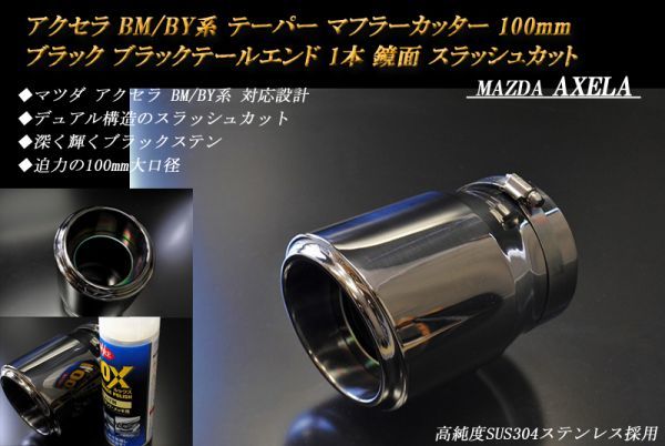 アクセラ BM/BY系 テーパー マフラーカッター 100mm ブラック ブラックテールエンド 1本 鏡面 マツダ 高純度SUS304ステンレス MAZDA AXELA_画像1
