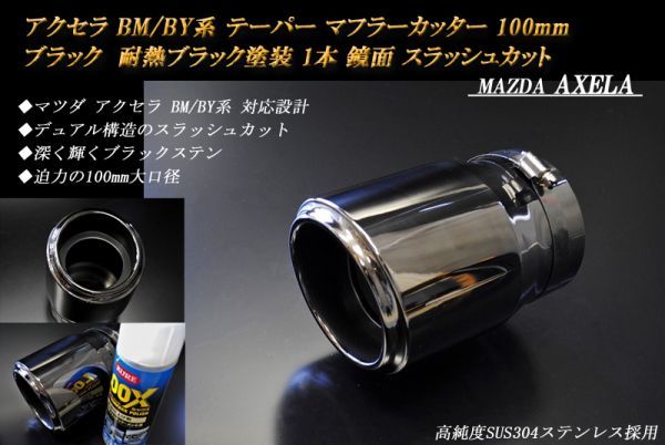アクセラ BM/BY系 テーパー マフラーカッター 100mm ブラック 耐熱ブラック塗装 1本 鏡面 マツダ 高純度SUS304ステンレス MAZDA AXELA_画像1