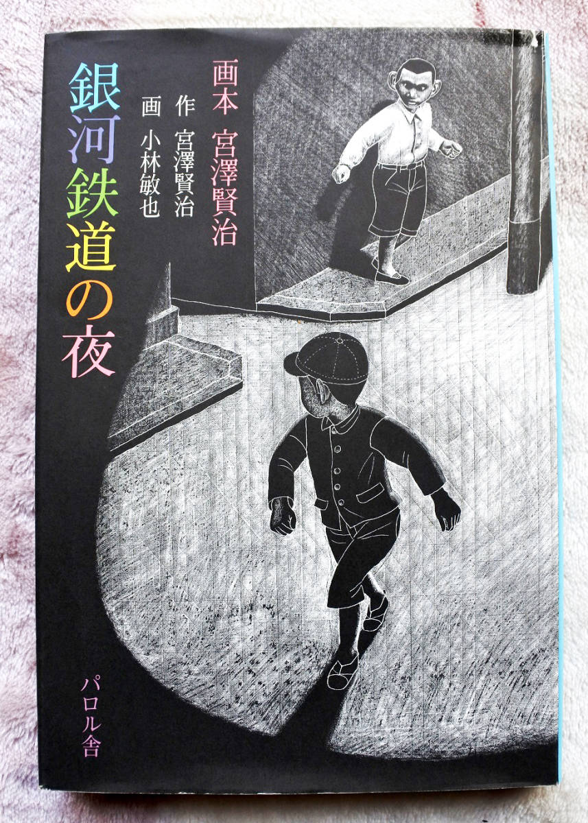 『画本　宮澤賢治　銀河鉄道の夜』 宮澤賢治　作　　小林敏也　画_画像1