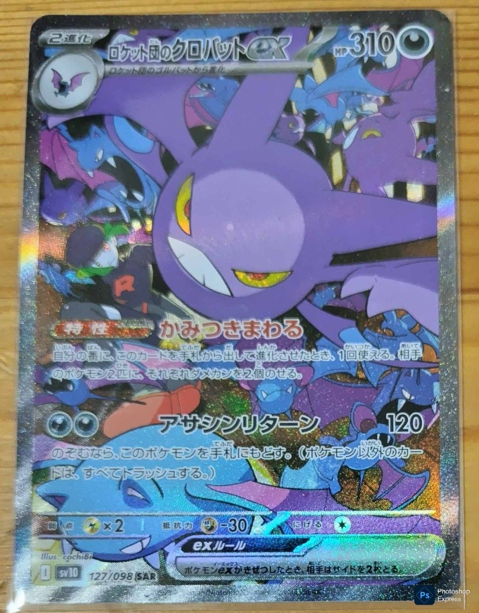 ポケモンカード ロケット団の栄光 ロケット団のクロバットex SAR ポケモンカード ロケット団の栄光 ロケット団のクロバットex SAR