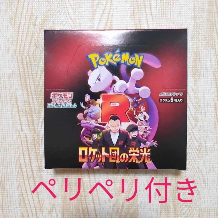ペリペリ付き シュリンク無し】ロケット団の栄光 1BOX ポケカ ペリペリ付き シュリンク無し】ロケット団の栄光 1BOX ポケカ