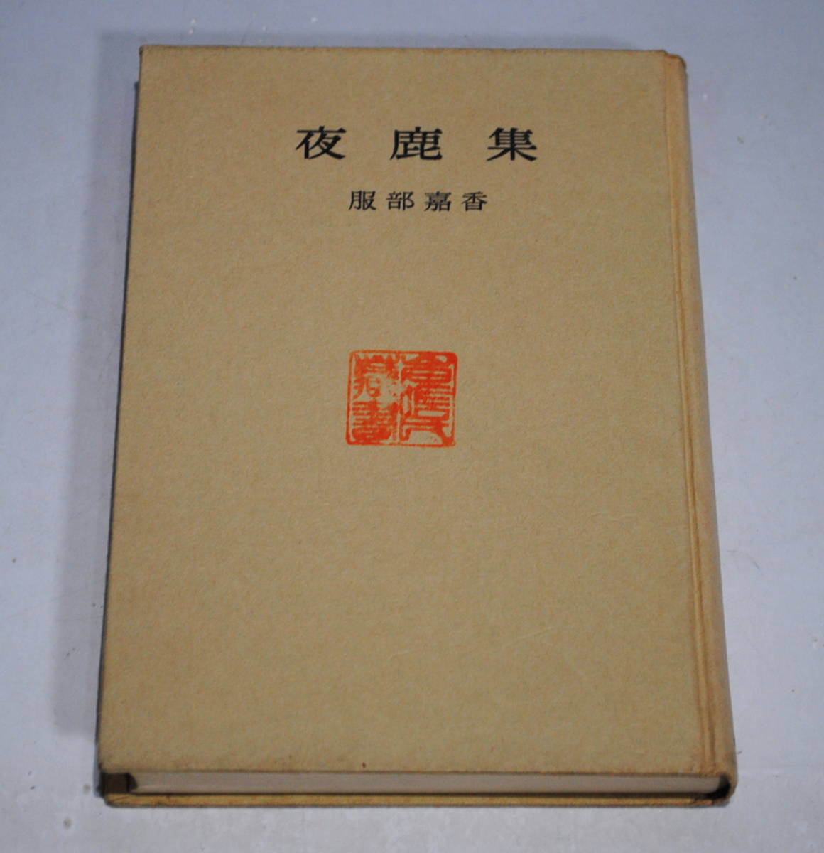 【売切り屋】貴重！夜鹿集　服部嘉香　直筆の短歌・サイン入り　歌集　昭和3年　初版　短歌俳句　古書和本_画像3