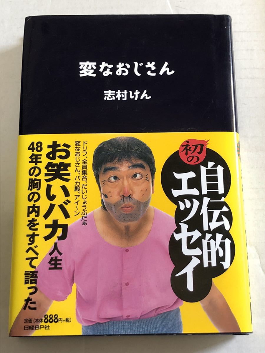 ヤフオク 初版 変なおじさん 志村けん 初の自伝的エッセイ