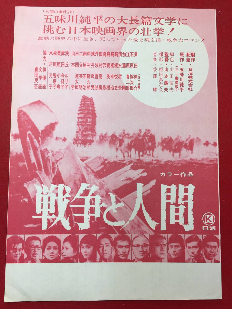 60228『戦争と人間』チラシ　吉永小百合　浅丘ルリ子　北大路欣也　滝沢修　高橋悦史　山本薩夫_画像1