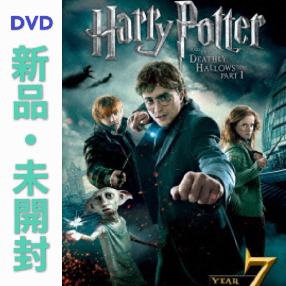 DVD ハリー・ポッターと死の秘宝 PART1 新品・未開封