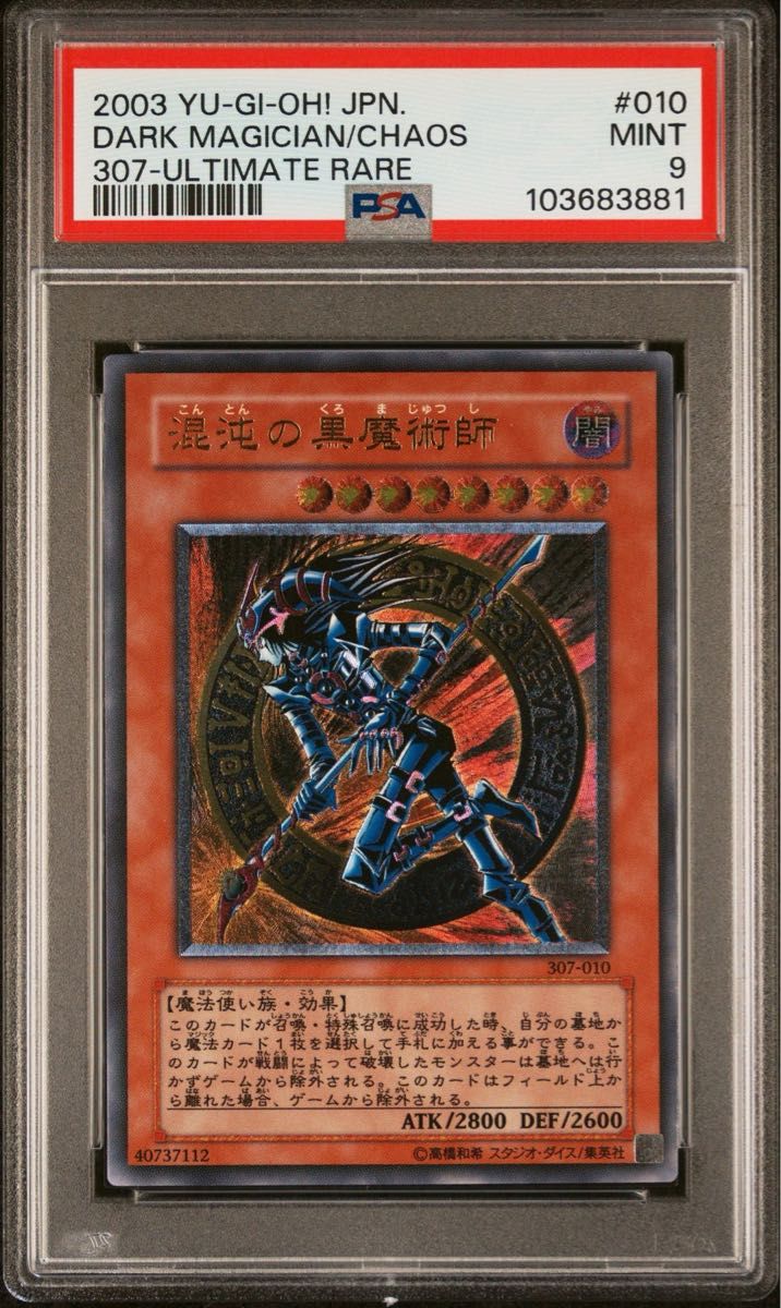 PSA9】混沌の黒魔術師 レリーフ アルティメットレア 遊戯王 UL PSA9】混沌の黒魔術師 レリーフ アルティメットレア 遊戯王 UL