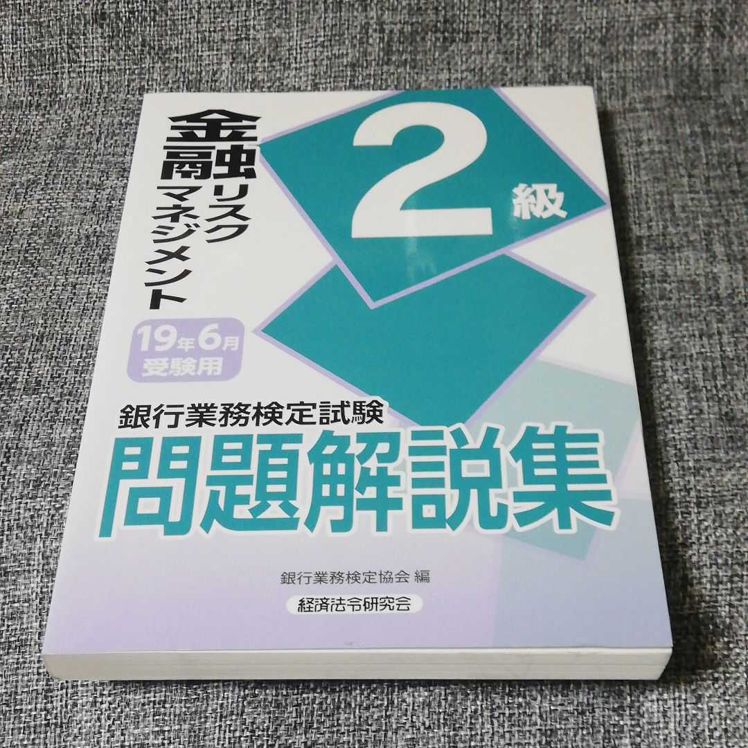 【送料108円】銀行業務検定試験 金融リスクマネジメント2級問題解説集 2019年6月受験用_画像1