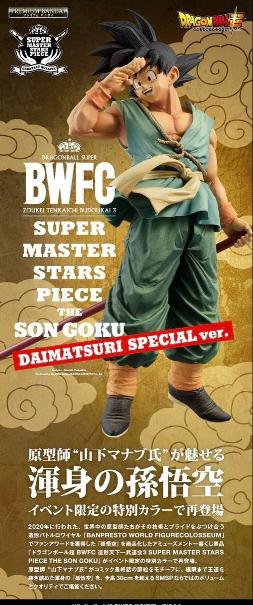 ドラゴンボール超 BWFC バイバイ悟空 smsp ダイマツリ 孫悟空 ドラゴンボール超 BWFC バイバイ悟空 smsp ダイマツリ 孫悟空