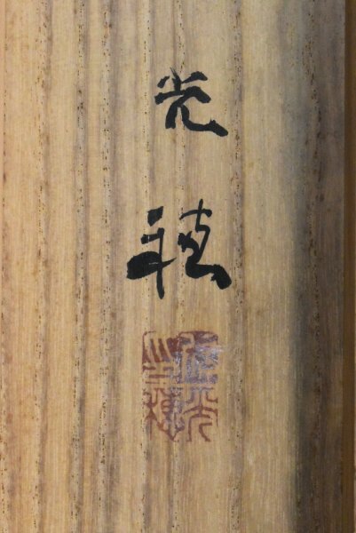 K5345 真作 佐野光穂「涼風」紙本 共箱 肉筆 菊池契月 富田渓仙 K5345 真作 佐野光穂「涼風」紙本 共箱 肉筆 菊池契月 富田渓仙