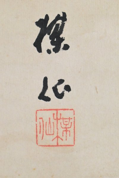 K5391 真作 平井楳仙「寶船」紙本 共箱 肉筆 竹内栖鳳師事 宝船 K5391 真作 平井楳仙「寶船」紙本 共箱 肉筆 竹内栖鳳師事 宝船