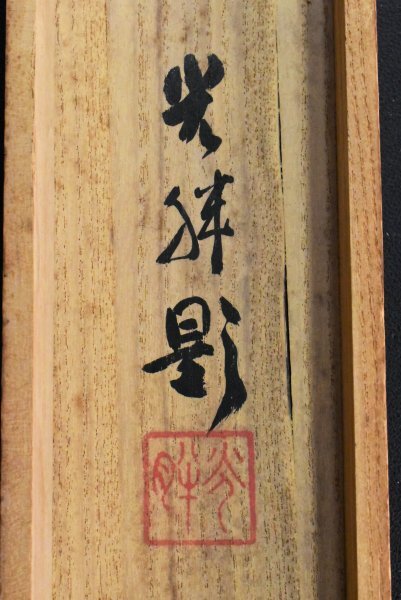 K5437 真作 三津川光胖 「桜花閑居図」絹本 共箱 肉筆 橋本関雪 K5437 真作 三津川光胖 「桜花閑居図」絹本 共箱 肉筆 橋本関雪