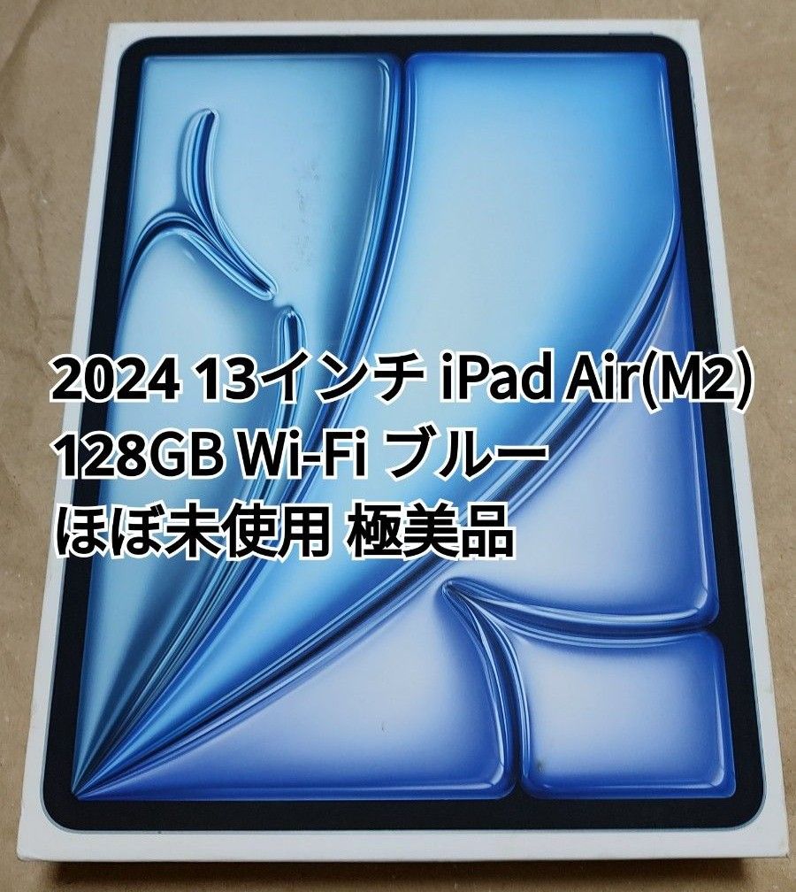 2024 iPad Air (M2) 13インチ Wi-Fi 128GB ブルー ほぼ未使用 極 2024 iPad Air (M2) 13インチ Wi-Fi 128GB ブルー ほぼ未使用 極