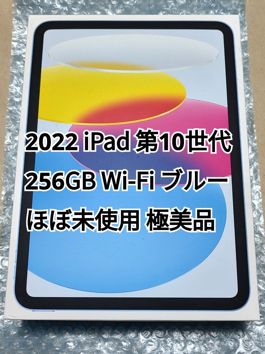 2022 iPad 256GB Wi-Fi ブルー 未使用に近い極美品|Yahoo 2022 iPad 256GB Wi-Fi ブルー 未使用に近い極美品|Yahoo
