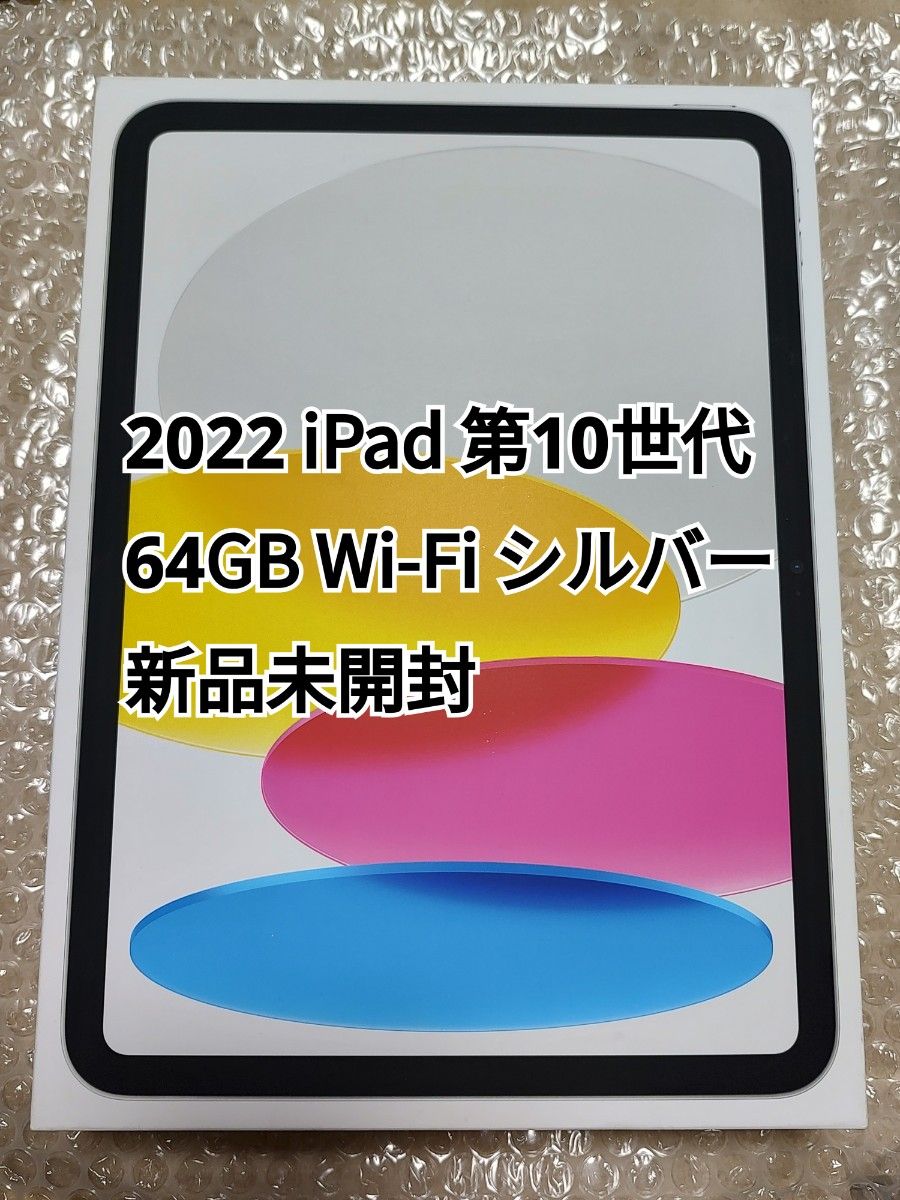 2022 iPad 第10世代 64GB Wi-Fi シルバー 新品未開封|Yahoo 2022 iPad 第10世代 64GB Wi-Fi シルバー 新品未開封|Yahoo