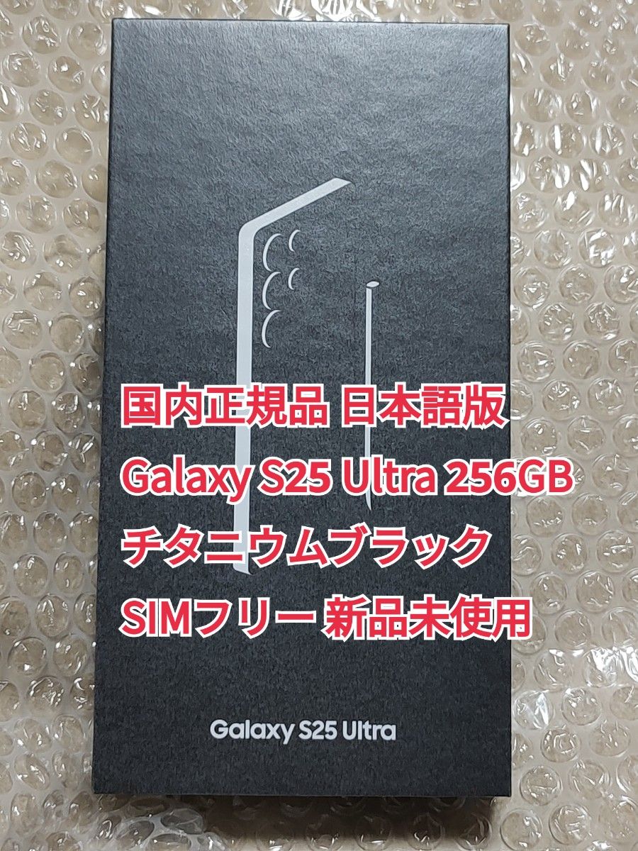 Galaxy S25 Ultra 256GB チタニウムブラック 日本語版 SIMフリー Galaxy S25 Ultra 256GB チタニウムブラック 日本語版 SIMフリー