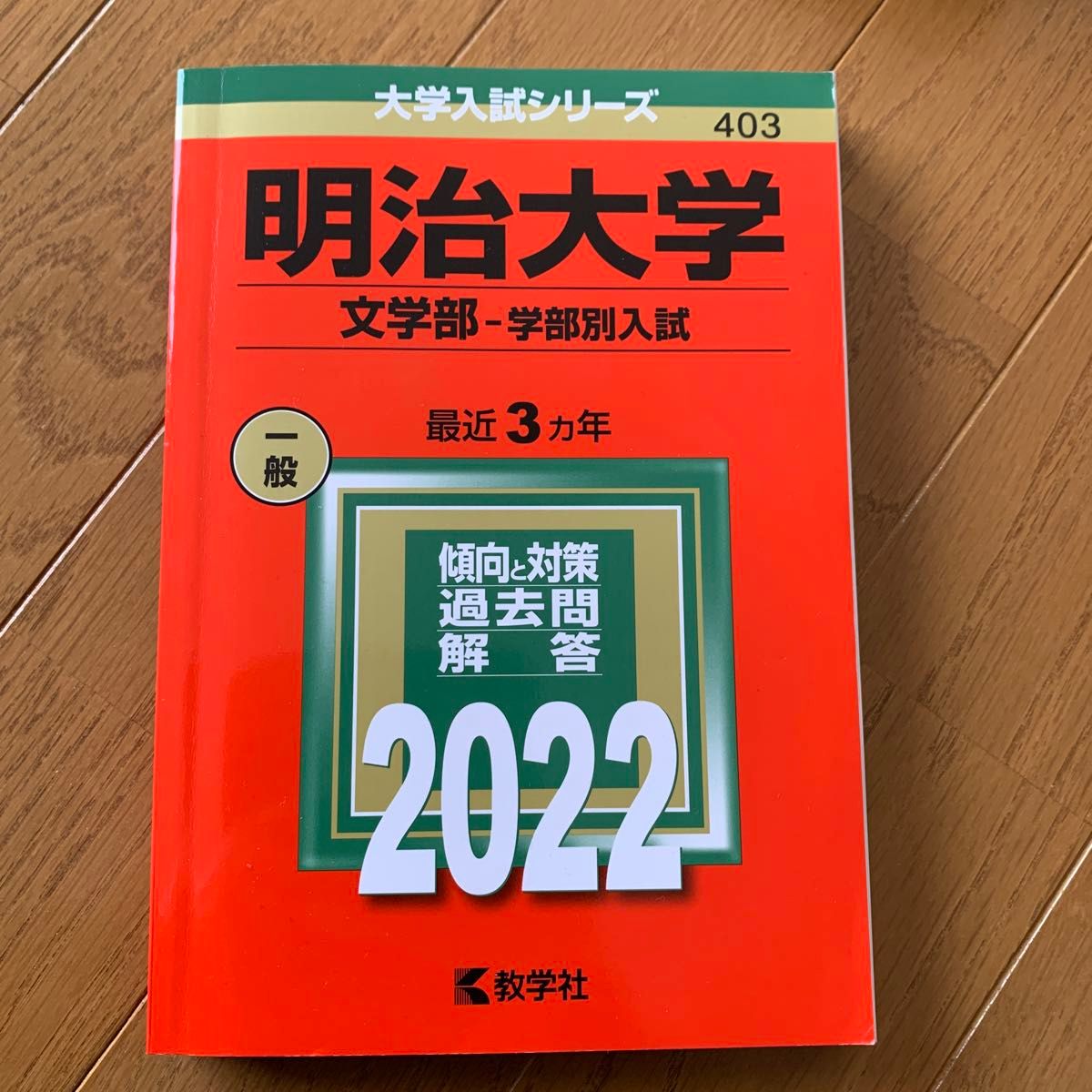明治大学（国際日本学部－学部別入試） (2025年版大学赤本