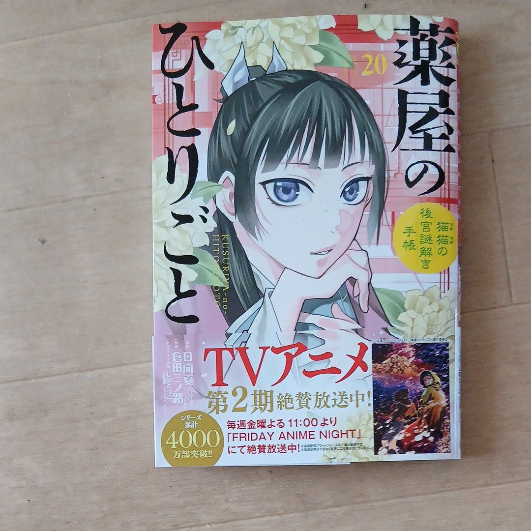 薬屋のひとりごと最新刊20巻 李白の特典カード付き｜Yahoo