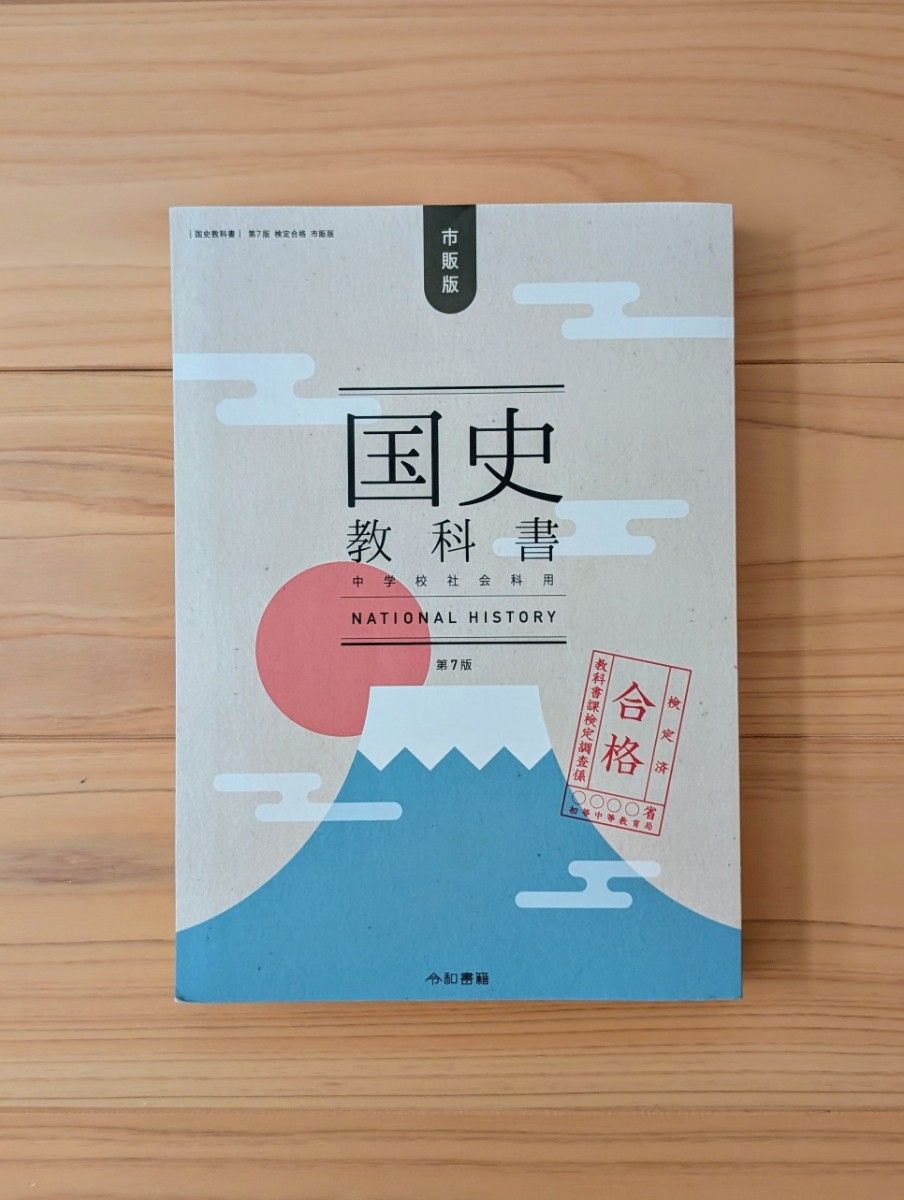 国史教科書 第7版 検定合格 市販版 中学校社会用｜Yahoo!フリマ