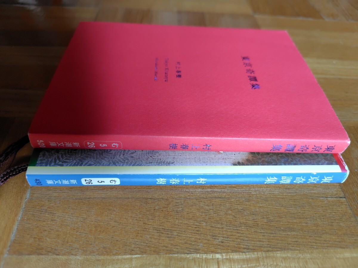 東京奇譚集　プレミアムカバーと通常カバー２冊一緒に　村上春樹　新潮文庫 