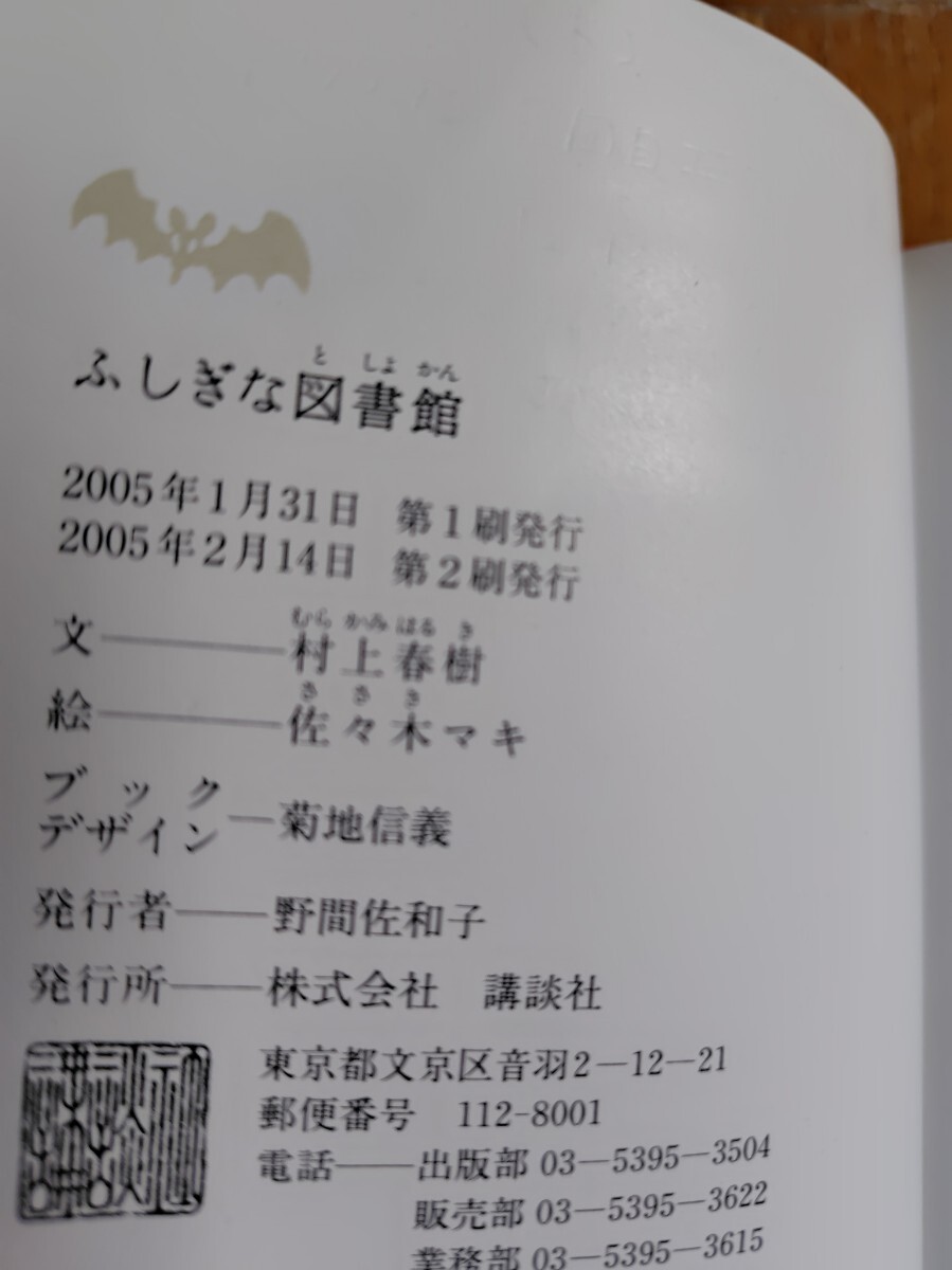 ふしぎな図書(shū)館　 村上春樹(shù)　佐々木マキ　講談社