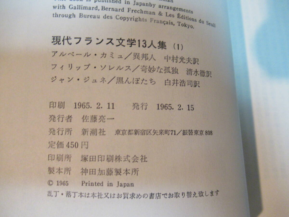 現(xiàn)代フランス文學(xué)13人集/全4冊(cè)揃/新潮社版/1965～1966年発行［管理番號(hào)102］