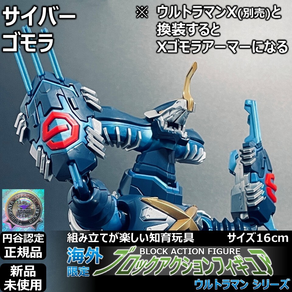 円谷ブロックアクションフィギュア ウルトラマンX＆サイバー