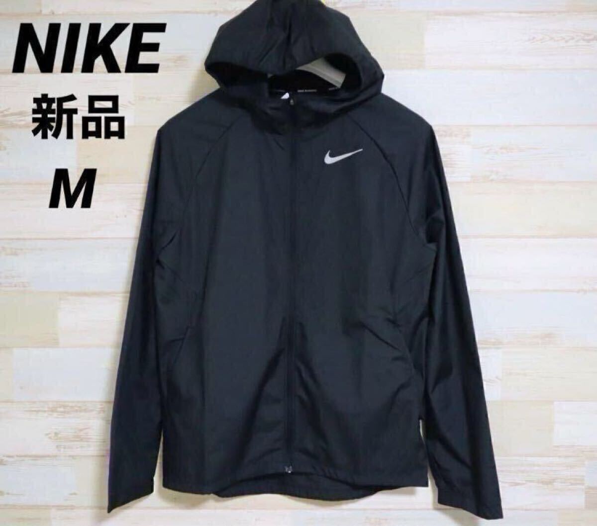 【逸品】 Mサイズ 定価9900円 新品 NIKE メンズ エッセンシャル ナイキ ウインドブレーカー