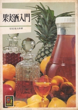 果実酒入門 カラーブックス268　COLOR BOOKS　信定滝太郎_画像1