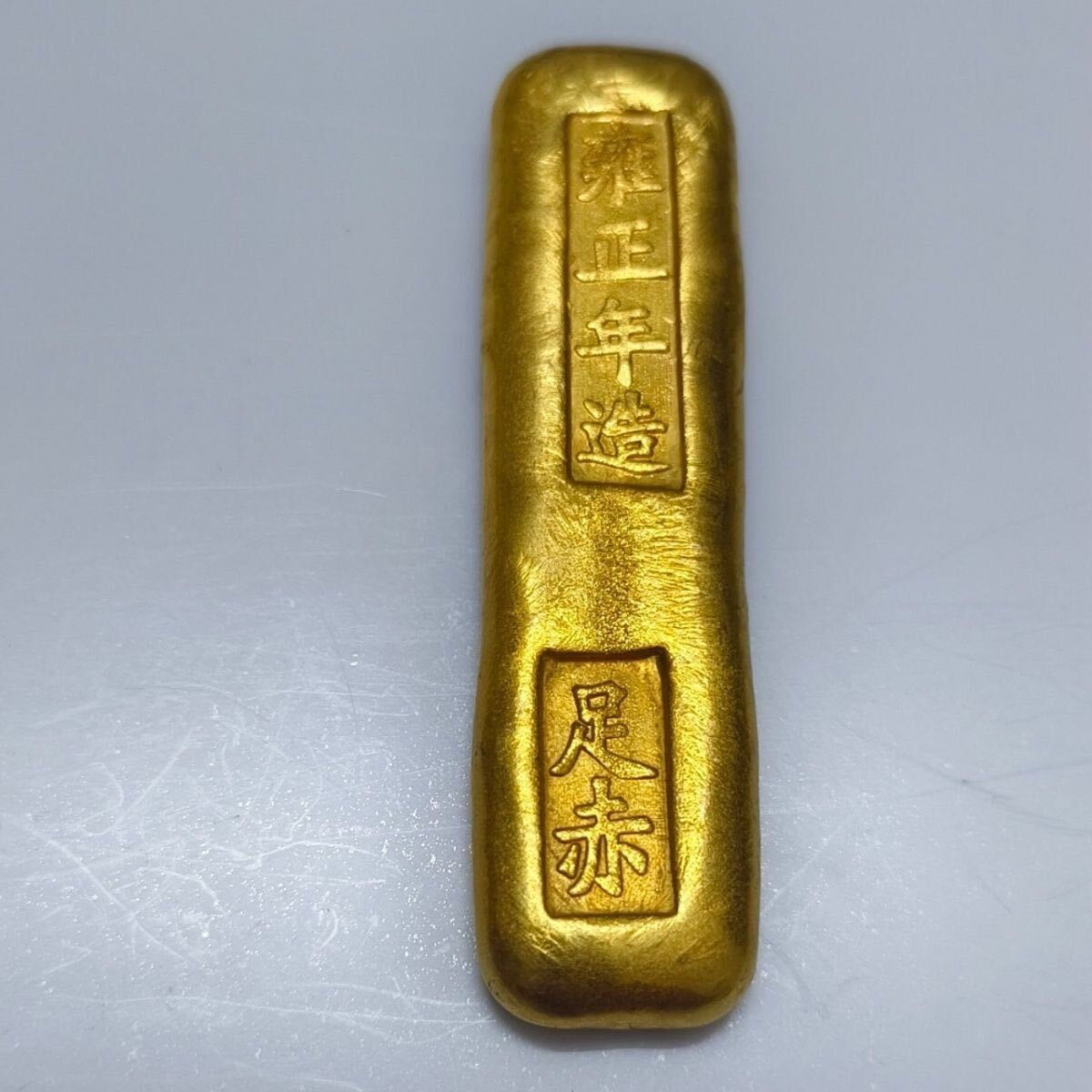 希少 極美品 中国 大清 康熙年造 十分赤金 足赤 伍両 金賞 元寶