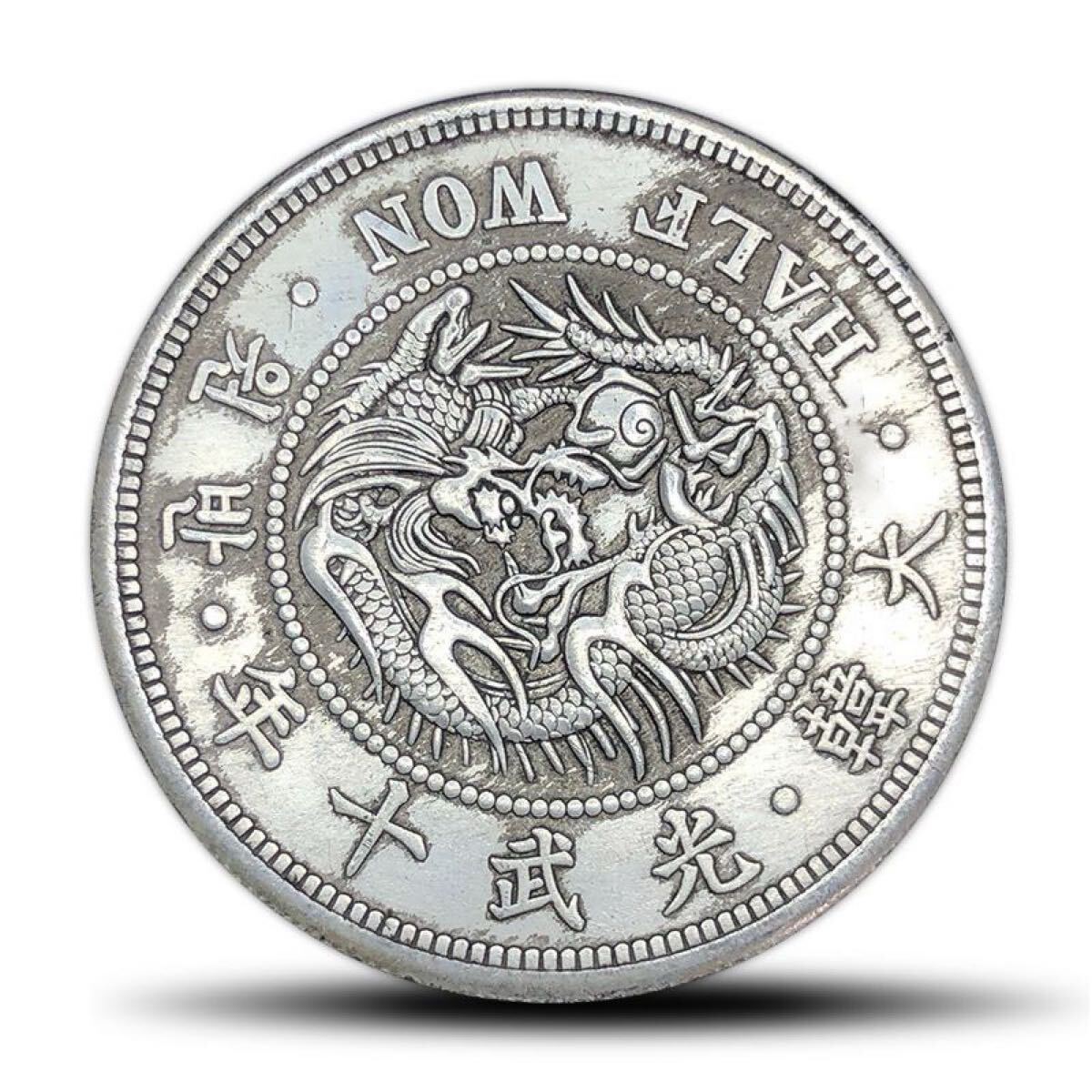 【めっちゃ変わる】 一圓 貿易銀 外国銀貨 大型硬貨 骨董品 十年 大韓光武 韓国 貨幣