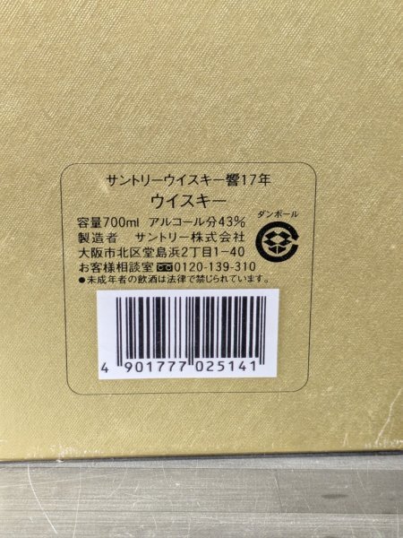サントリー ウイスキー 響17年 700ml 元箱 外箱のみ 240525