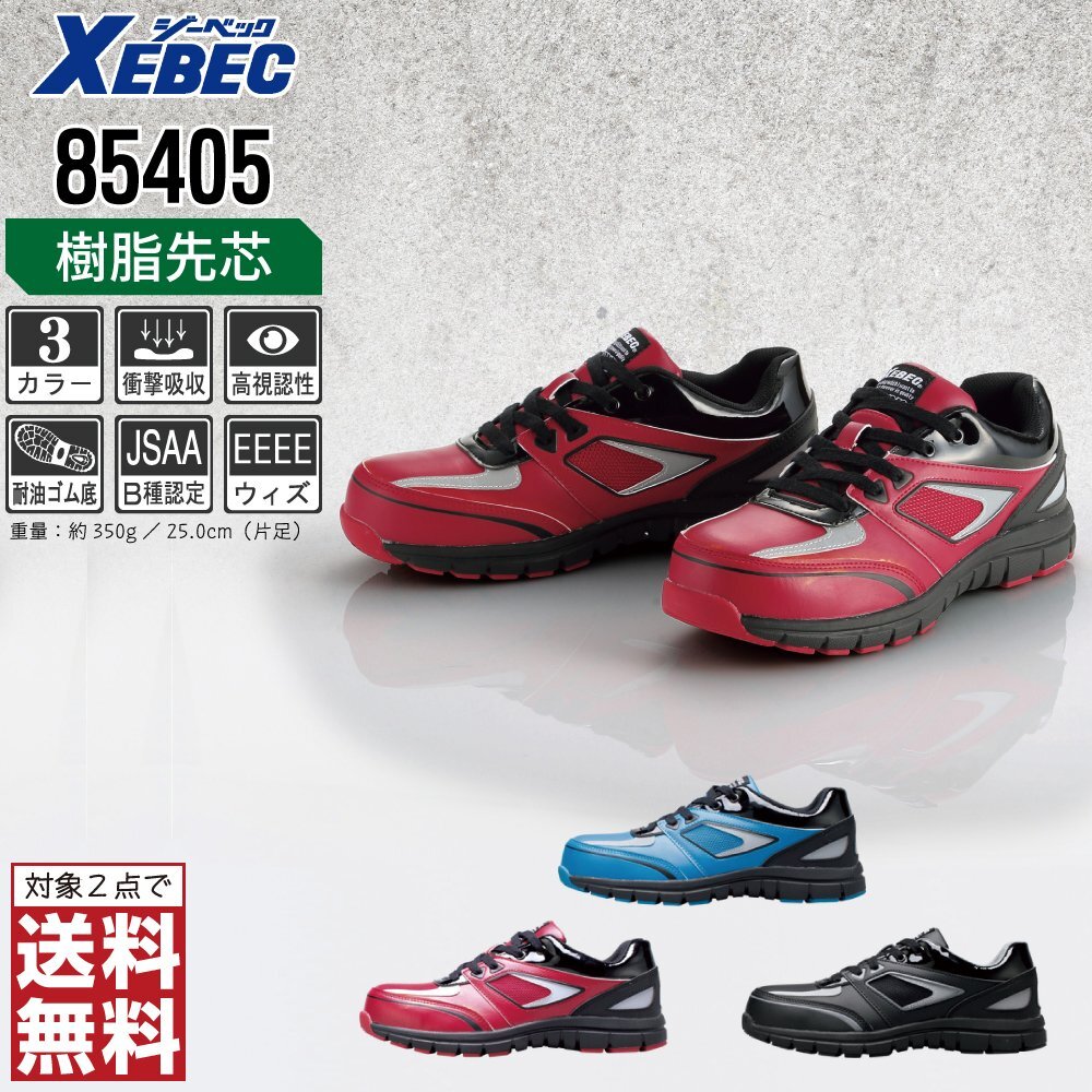 XEBEC 安全靴 23.0 スニーカー 85405 セーフティーシューズ 先芯入り 耐油 ブラック ジーベック ★ 対象2點(diǎn) 送料無(wú)料 ★