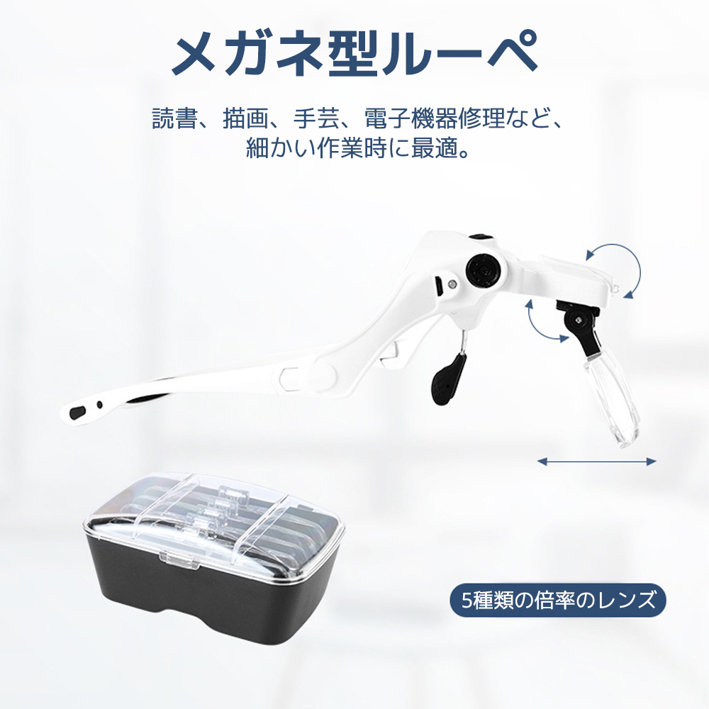 拡大鏡 ルーペ メガネ型 LEDライト付き 5種類のレンズ 1倍 1.5倍 2倍 2.5倍 3.5倍 角度調(diào)整 ヘッドバンド付き 90日保証