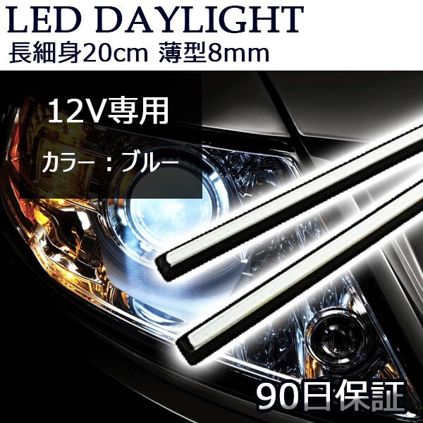 LEDデイライト バーライト ブルー DC12V 薄さ7ミリ 長(zhǎng)さ20cm 完全防水 強(qiáng)力 全面発光 COB パネル 2本セット 90日保証[M便 1/2]