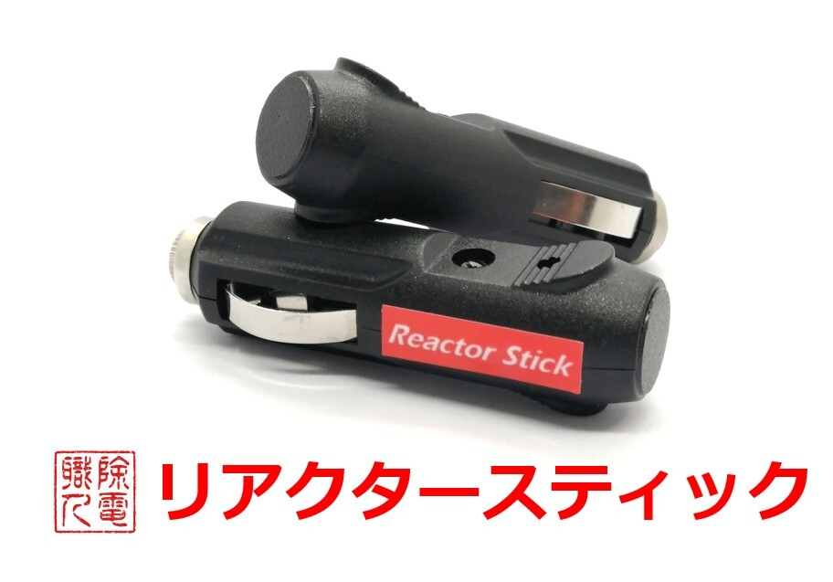 リアクターチューン　みんなのリアクター　静電気除電　かんたん取付　仮想アース リアクターチューン みんなのリアクター 静電気除電 かんたん