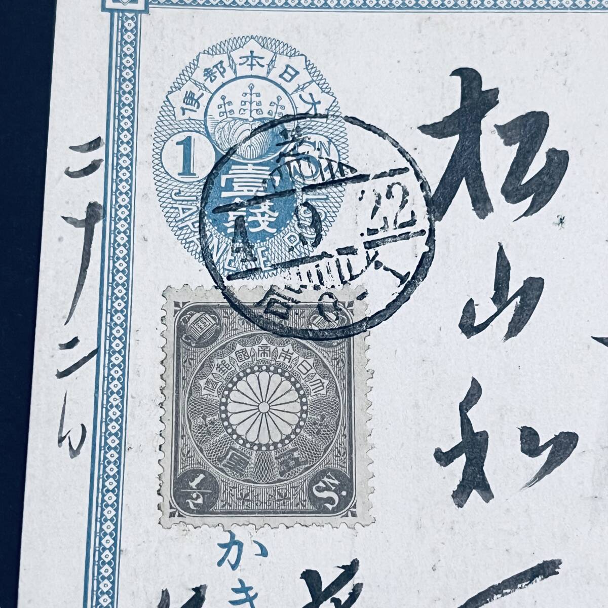 小判はがきの櫛型印使用例 後期使用】小判1銭はがき 菊半銭加貼