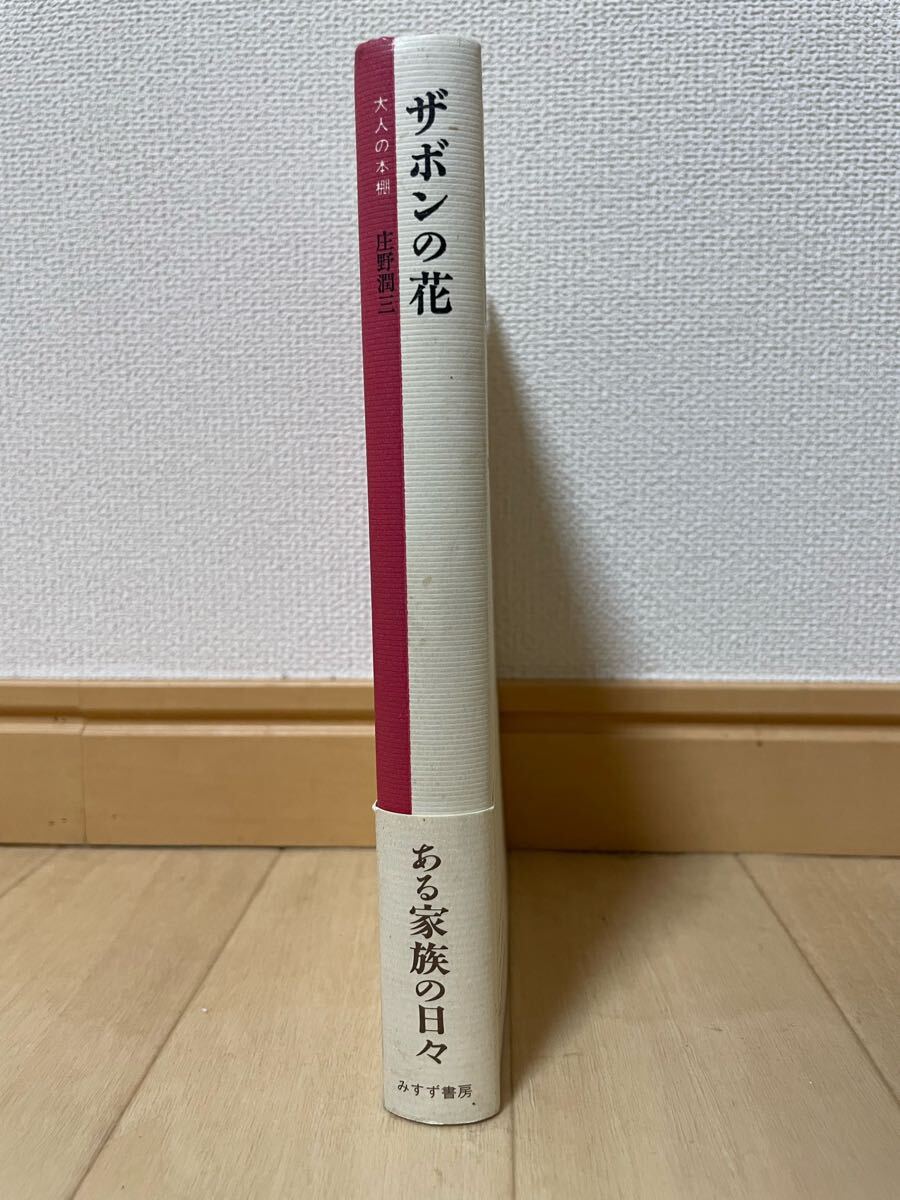 ザボンの花」庄野潤三 みすず書房/大人の本棚(さ行)｜売買された