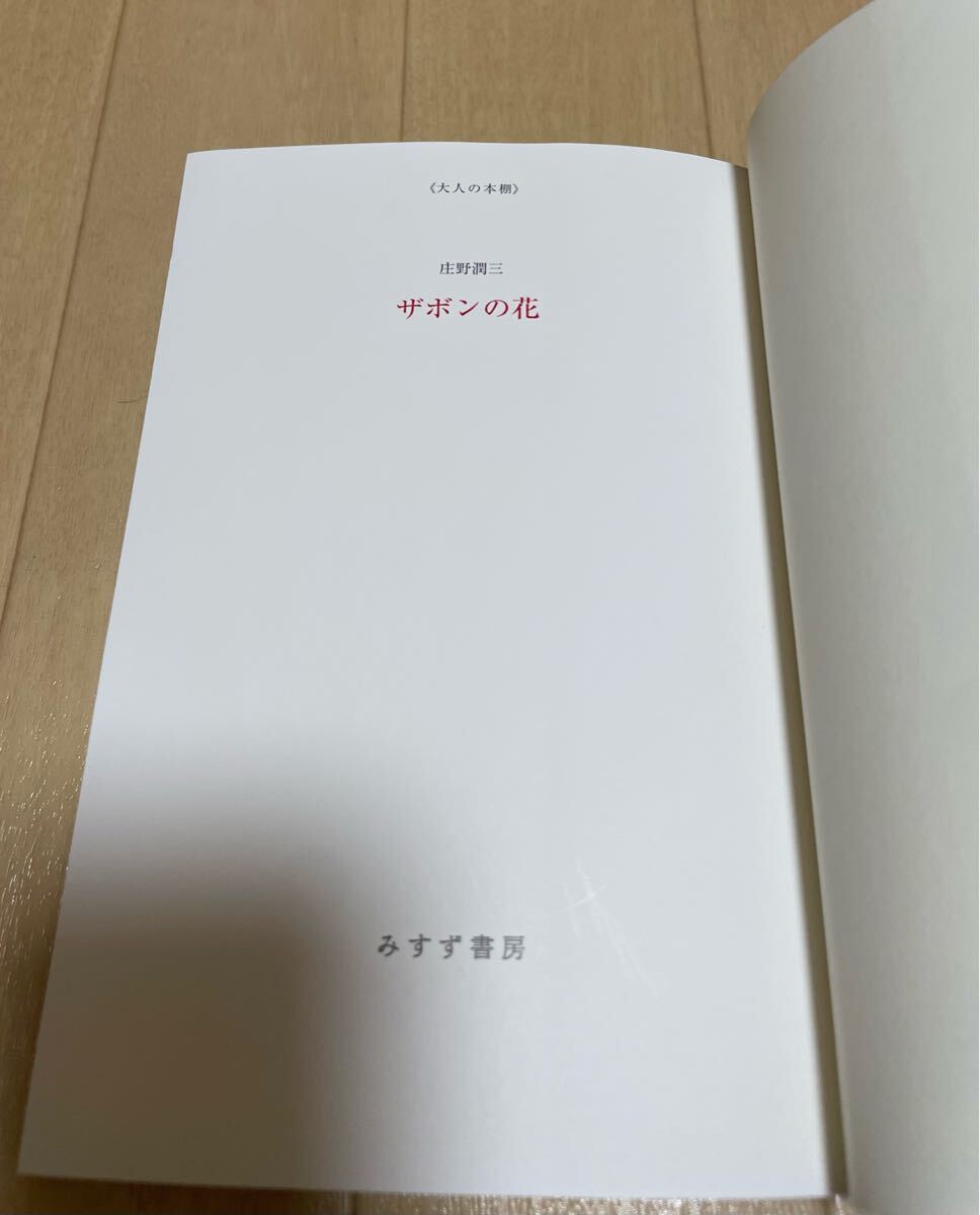 ザボンの花」庄野潤三 みすず書房/大人の本棚(さ行)｜売買された